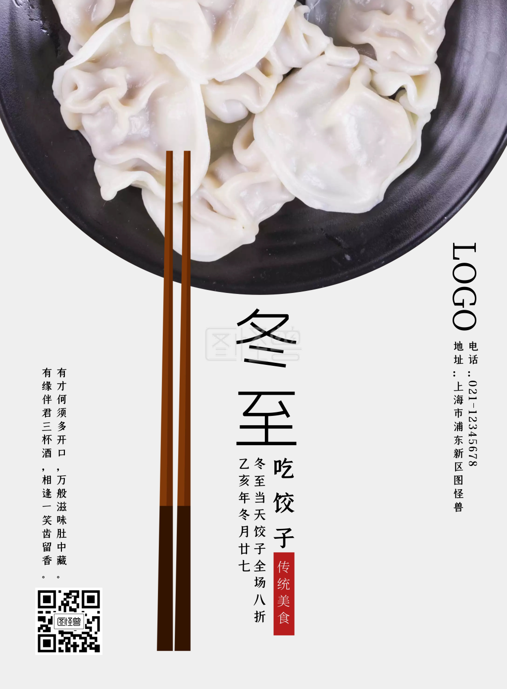 简约冬至饺子促销海报