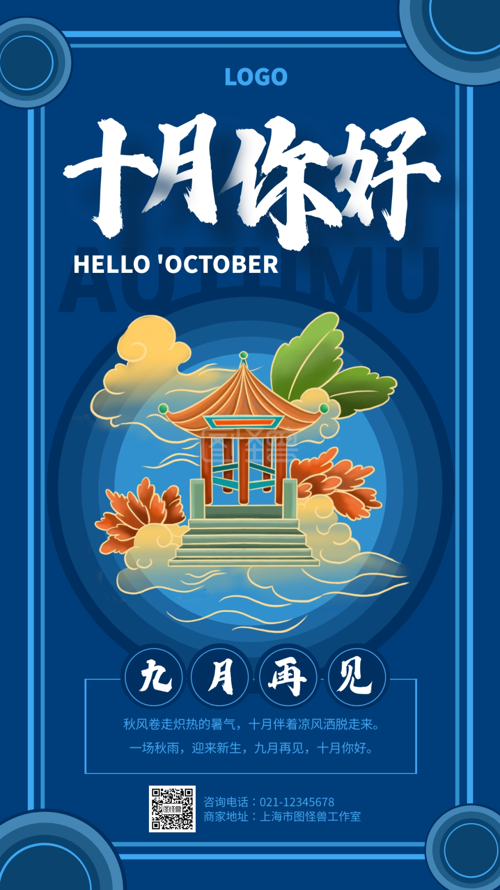 蓝色古风十月你好九月再见宣传手机海报