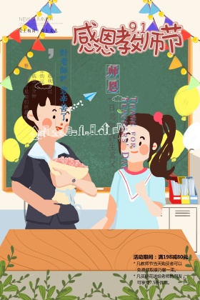 感恩教师节宣传海报
