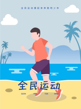 原创插画全民运动海报