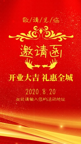开业大吉礼惠全城红色喜庆邀请函模版