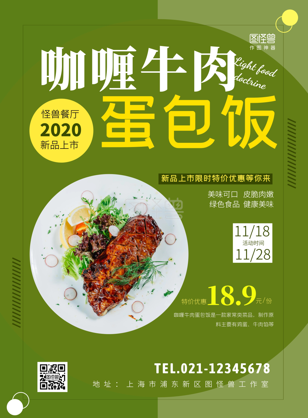 咖喱牛肉蛋包饭绿色健康特价宣传海报