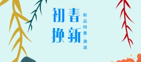 电商淘宝2018初春换新几何简约海报模板