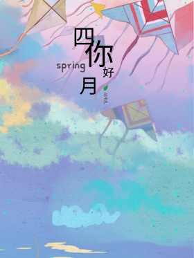 四月你好季节春分清新水粉海报高清psd