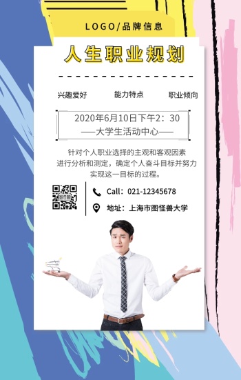 黄色背景简约人生职业规划海报手机海报