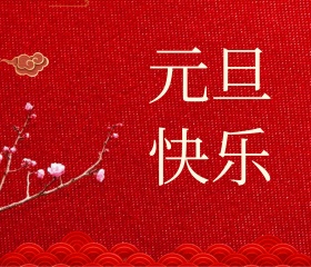 元旦简约祝福贺卡