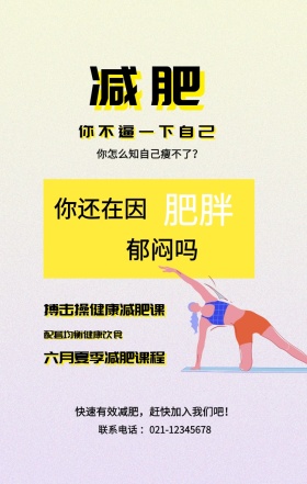减肥 肥胖 郁闷吗 你还在因 你不逼一下自己 搏击操健康减肥课 配套均衡健康饮食 六月夏季减肥课程 你怎么知自己瘦不了？ 快速有效减肥，赶快加入我们吧！ 联系电话 ：021-12345678 减肥健身健康运动私教手机海报