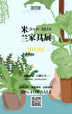 米兰家具促销宣传手机海报