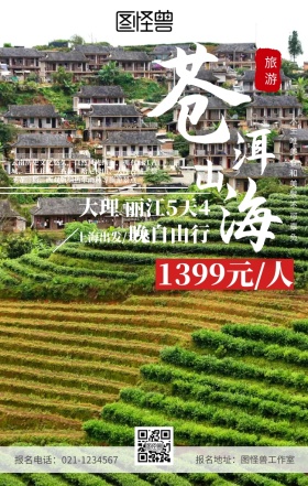 云南旅游海报