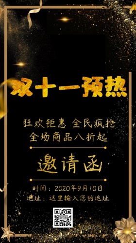 双十一促销邀请函