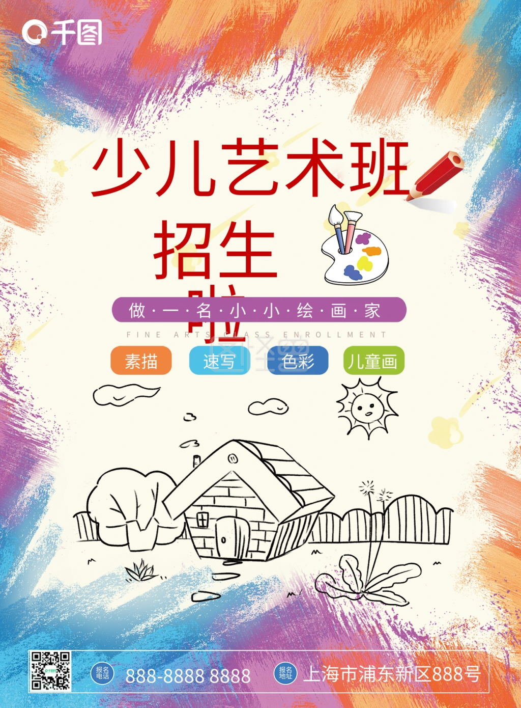 艺术培训班招生宣传单
