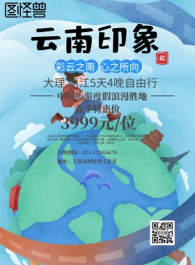 云南印象旅游海报