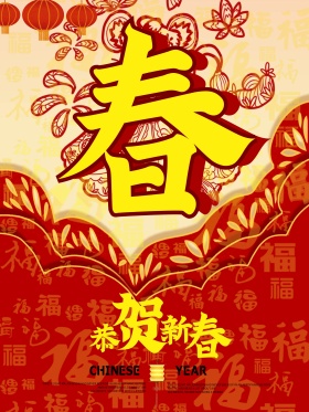 2018狗年新春过年春节海报