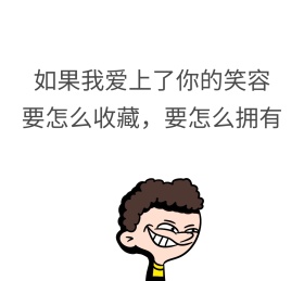 笑容朋友圈封面