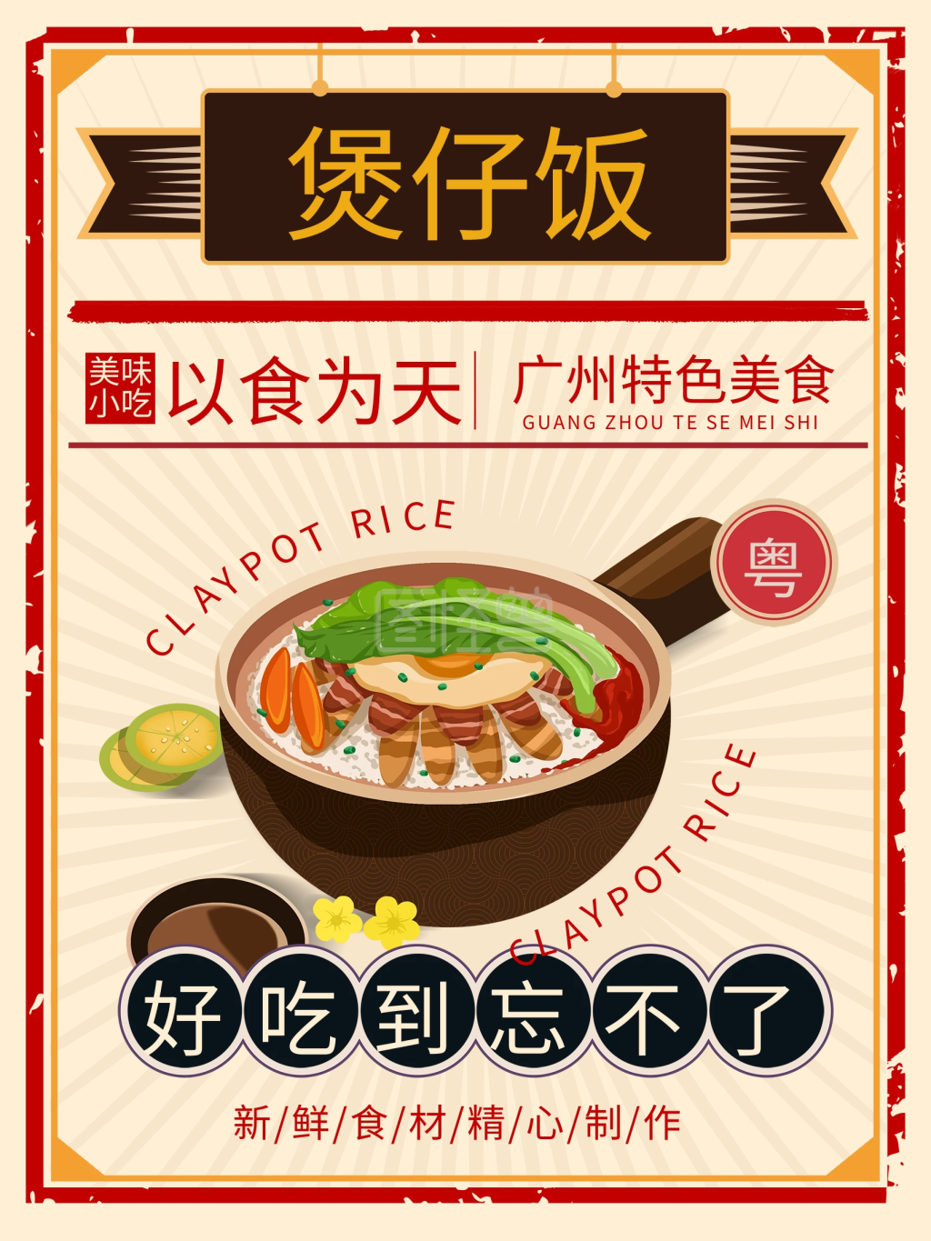 餐饮美食煲仔饭海报