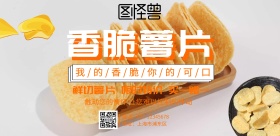 香脆薯片海报