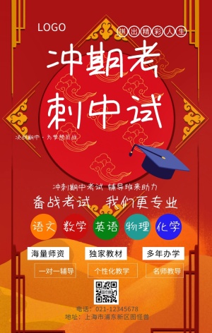 冲刺期中考试宣传海报