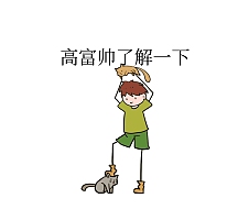 高富帅了解一下 朋友圈封面男孩土豪表情包富婆购物刷卡狗狗表情包