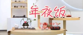 年夜饭公众号封面包饺子过大年