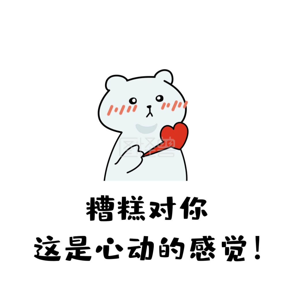 糟糕这是心动的感觉表情包