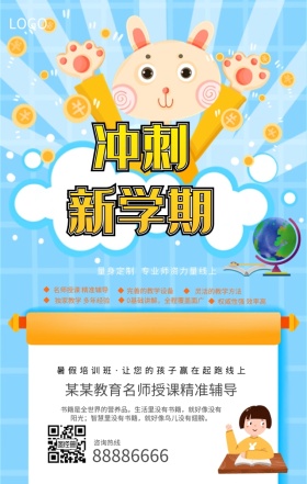 新学期冲刺暑期培训班海报