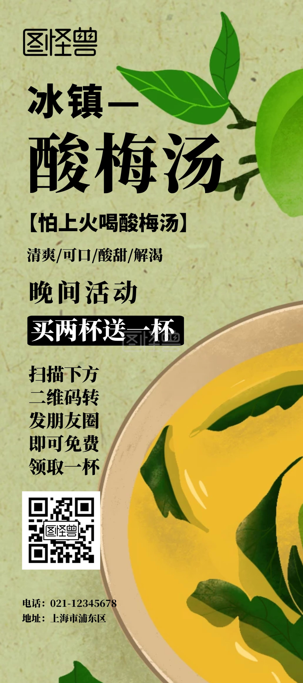 买二送一海报-酸梅汤卡通手绘买二送一宣传扫描有礼展架在线图片制作