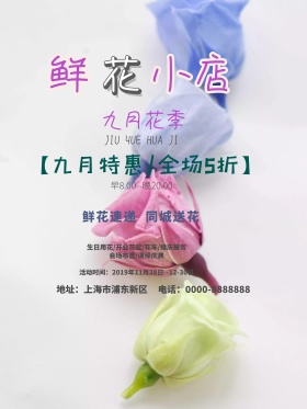 原创白色小清新鲜花店促销宣传海报