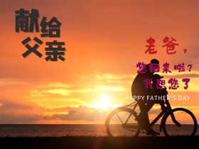 老爸父亲节快乐公众号封面配图