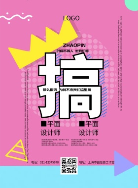 孟菲斯创意招聘海报
