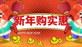 新年购实惠