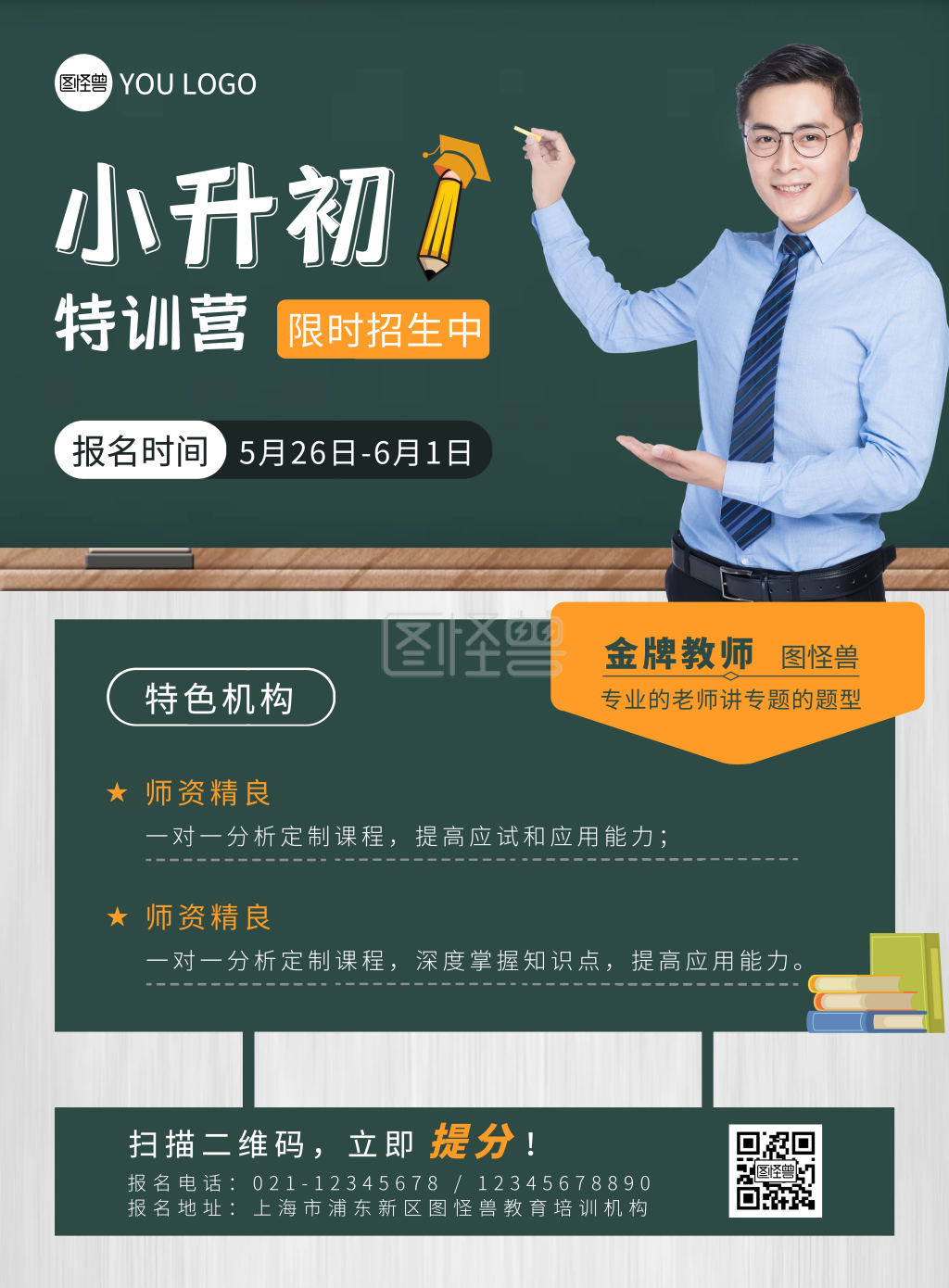 小升初特训营机构老师报名绿色宣传海报