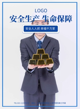 安全人人抓幸福千万家安全生产海报模板