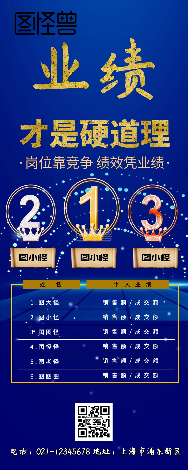 企业公司业绩排行榜营销长图