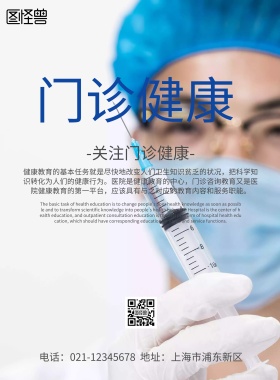 海报门诊健康教育海报