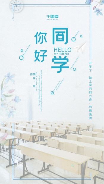 九月开学季同学你好校园风手机海报设计
