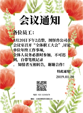 员工开会会议通知
