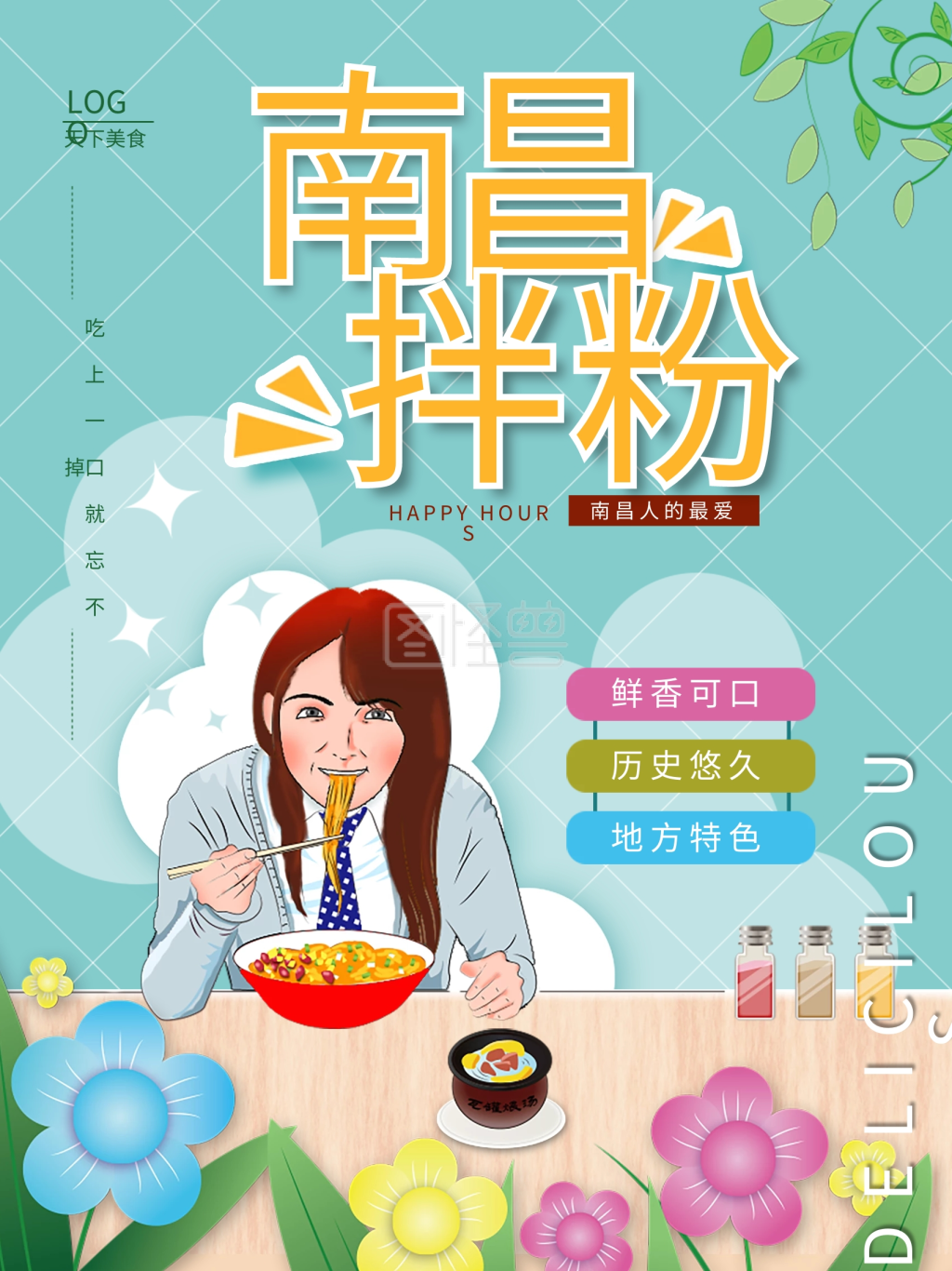 图怪兽频道提供《原创手绘南昌拌粉促销海报》在线图片设计制作,点击"