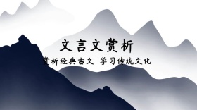 文言文赏析简约创意宣传公众号模版