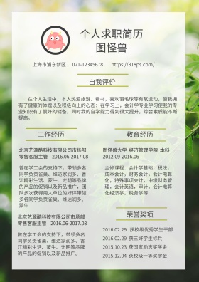 绿色树叶简约求职简历