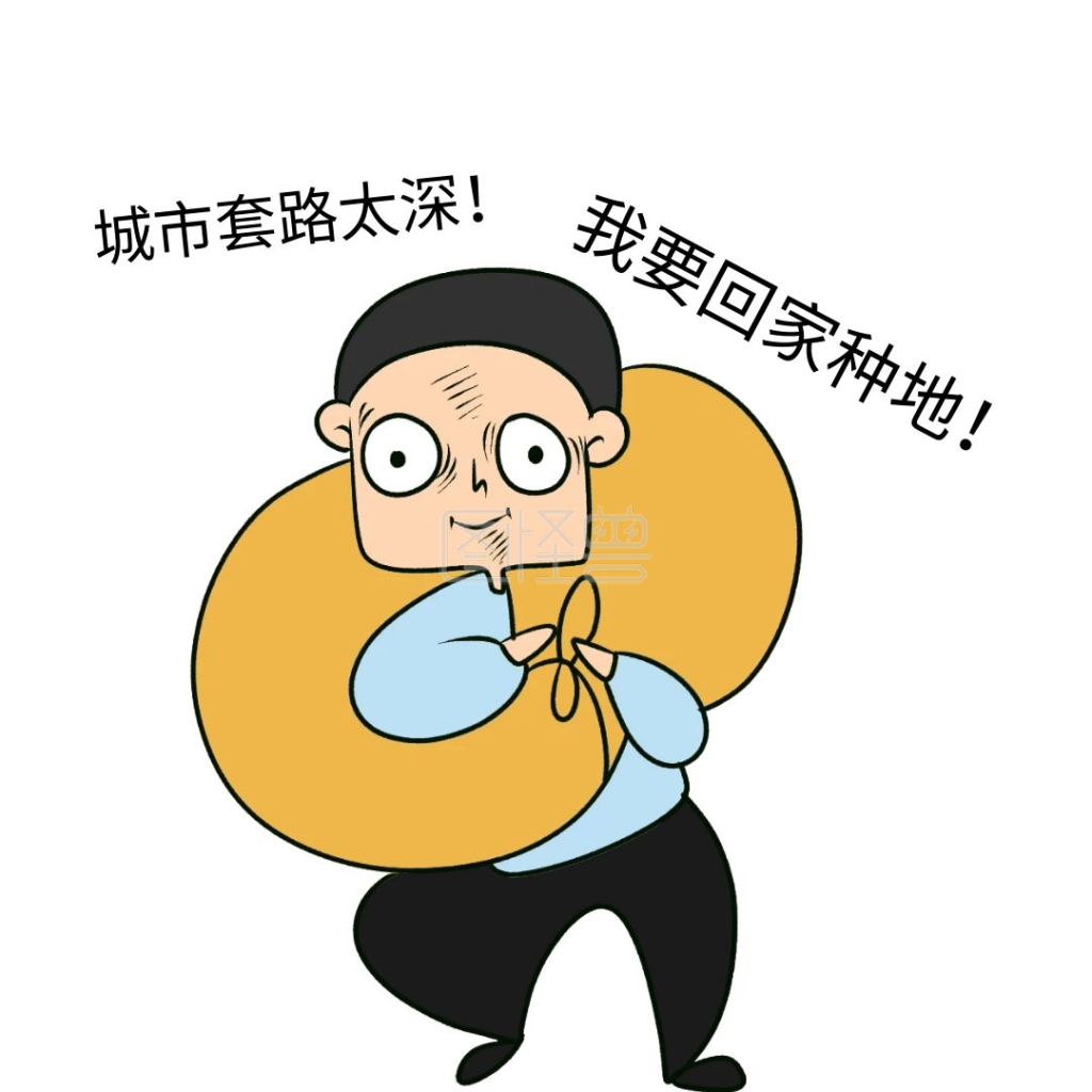 创意卡通简约人物回家种地表情包