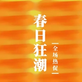 春日狂潮 全场热促 简约时尚新品上市公众号封面小图