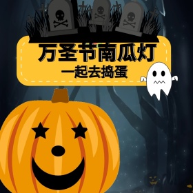 万圣节淘宝南瓜灯促销活动黑黄主图直通车