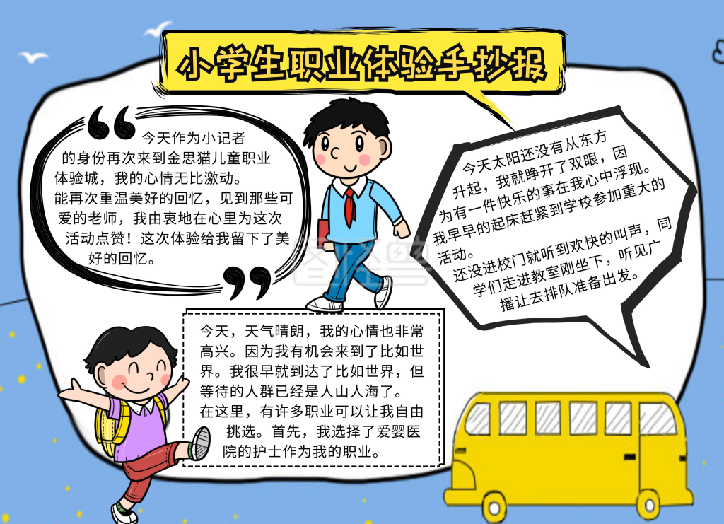小学生职业体验蓝色卡通可爱手抄报