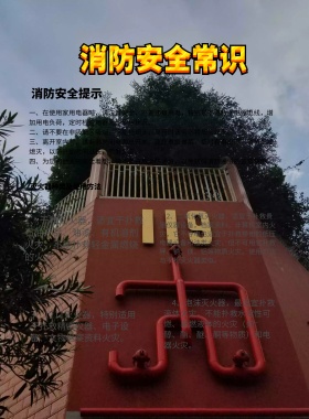 消防安全防火灭火社区宣传海报