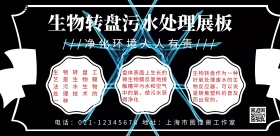生物转盘污水处理展板简约创意宣传海报