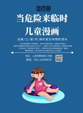 当危险来临时儿童漫画宣传海报