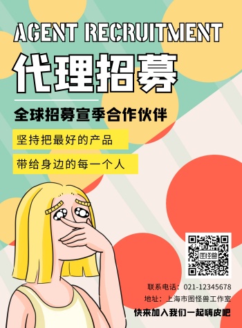 创意圆圈简约表情微商代理招募海报