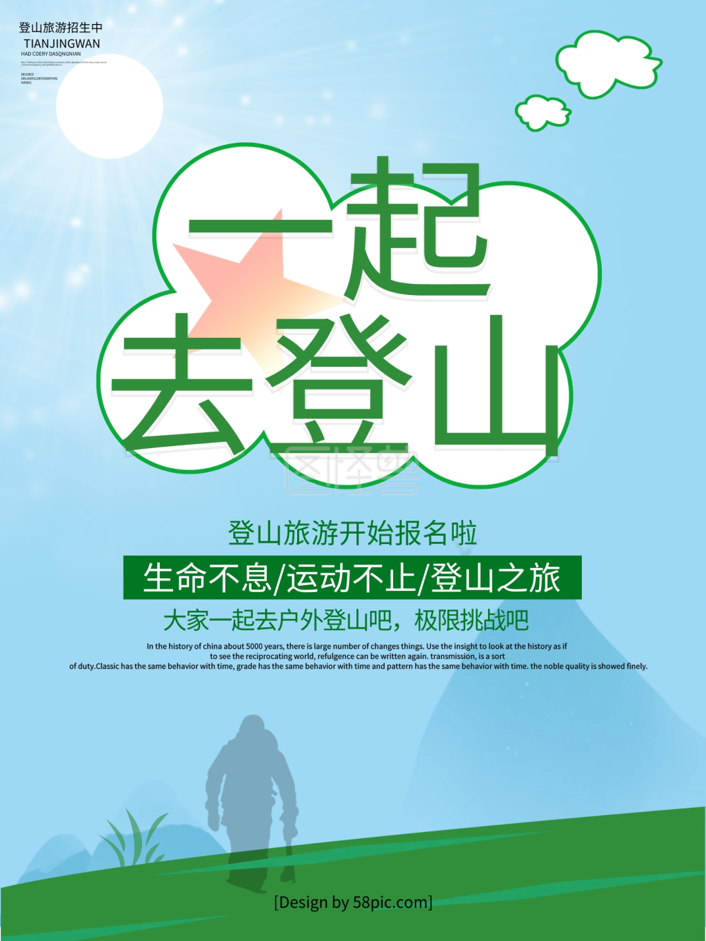 简约清新一起去登山旅游海报