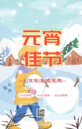元宵佳节促销活动打折手机海报
