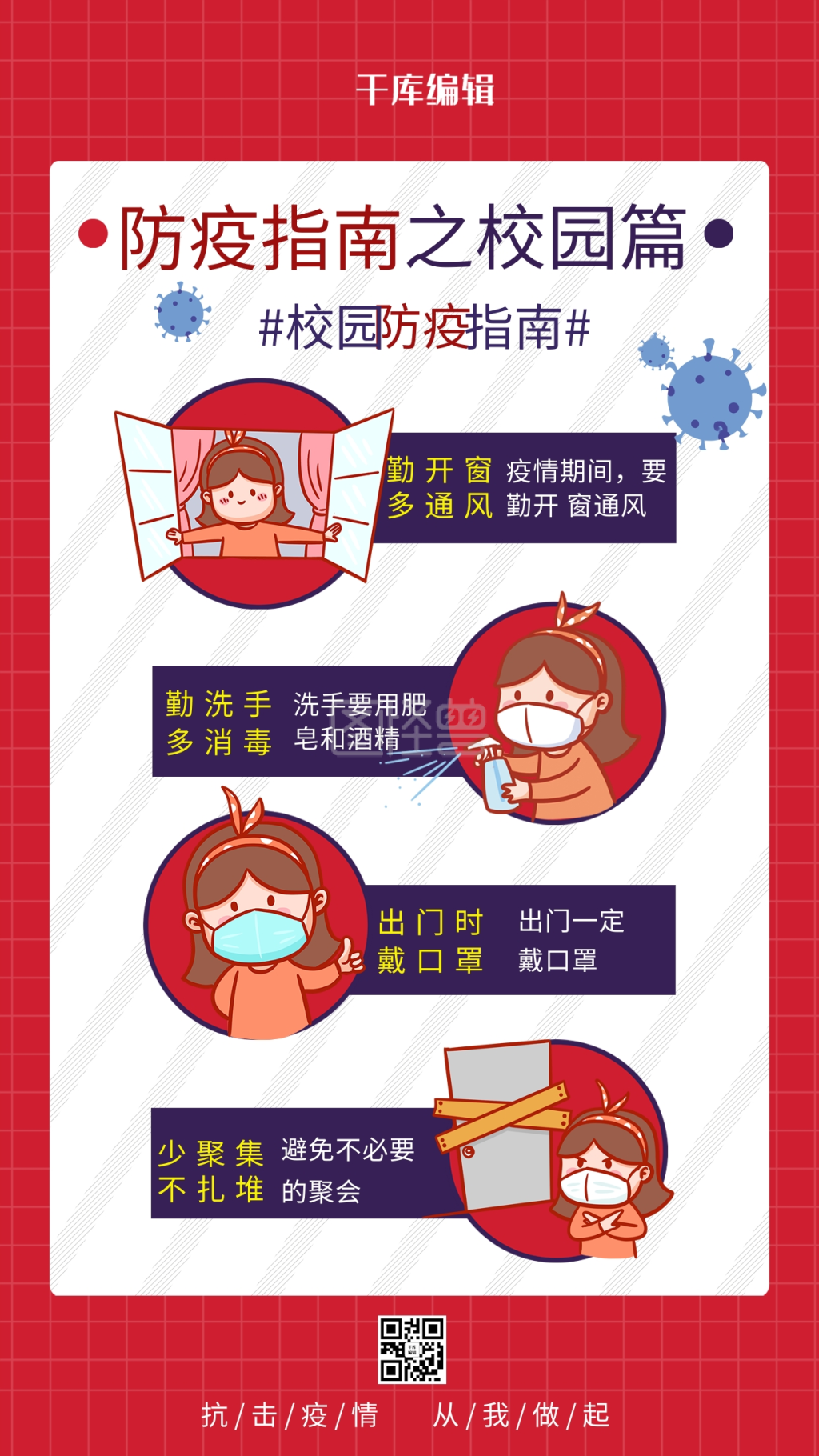 校园防疫指南小女孩红色简约海报